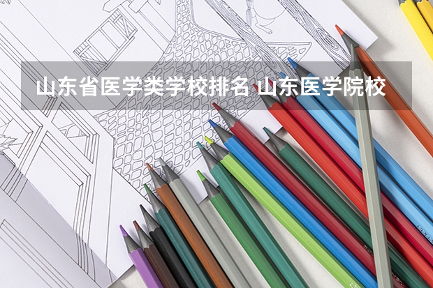 山东省医学类学校排名 山东医学院校大学排名本科