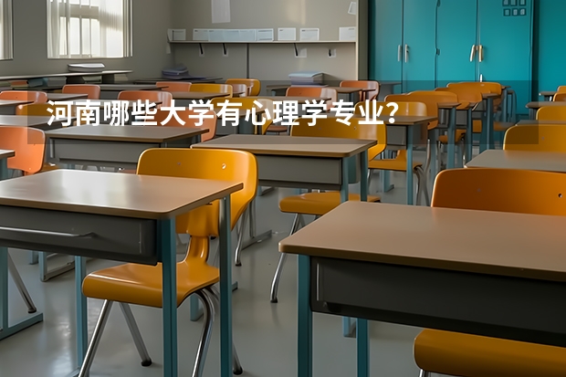 河南哪些大学有心理学专业?