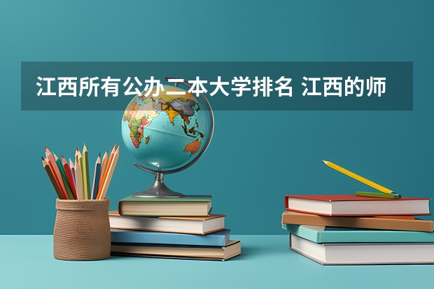 江西所有公办二本大学排名 江西的师范类大学排名