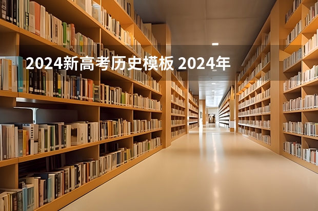 2024新高考历史模板 2024年高考政策