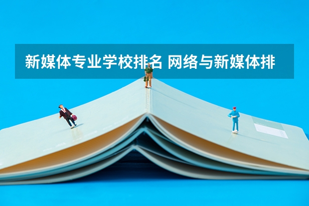 新媒体专业学校排名 网络与新媒体排名