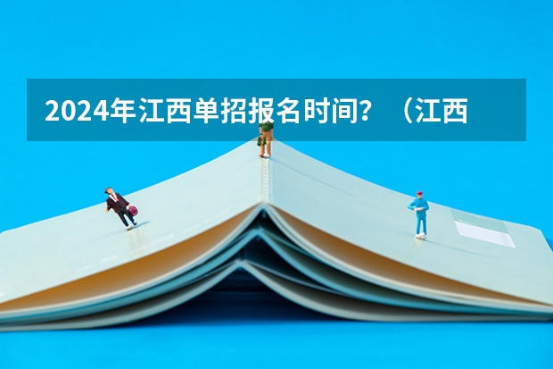 2024年江西单招报名时间？（江西职高录取线2023）