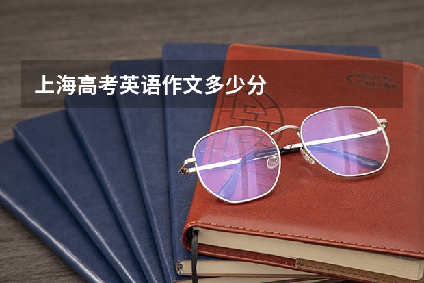 上海高考英语作文多少分