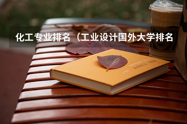 化工专业排名（工业设计国外大学排名）