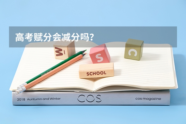 高考赋分会减分吗？