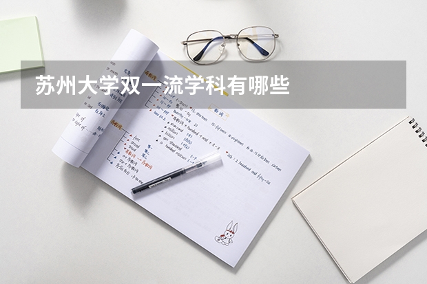 苏州大学双一流学科有哪些