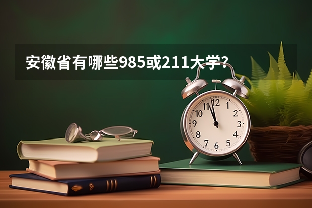 安徽省有哪些985或211大学?