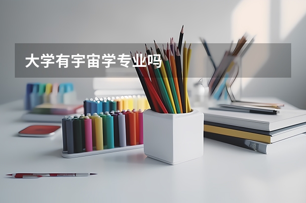 大学有宇宙学专业吗