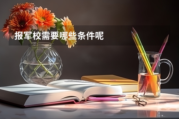报军校需要哪些条件呢