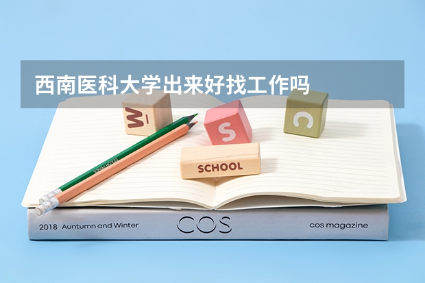 西南医科大学出来好找工作吗