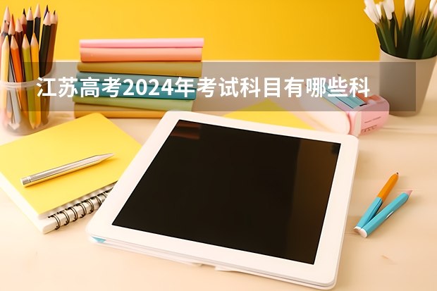 江苏高考2024年考试科目有哪些科目？