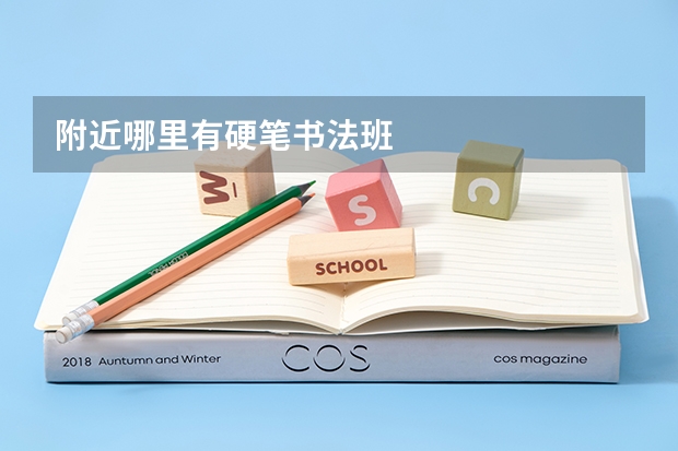 附近哪里有硬笔书法班