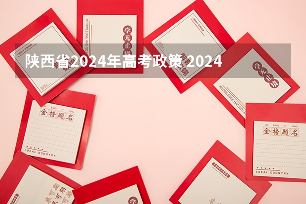 陕西省2024年高考政策 2024陕西高考报名条件