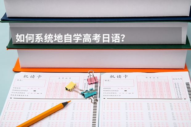 如何系统地自学高考日语？