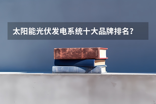 太阳能光伏发电系统十大品牌排名？ unsw大学世界排名