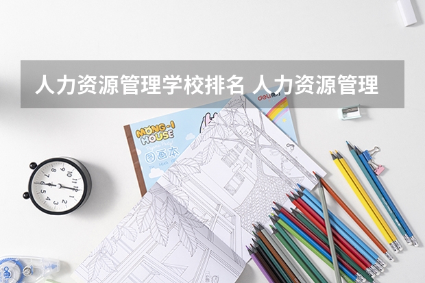 人力资源管理学校排名 人力资源管理专业大学排名