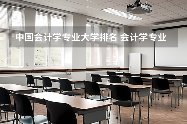 中国会计学专业大学排名 会计学专业排名最新排名