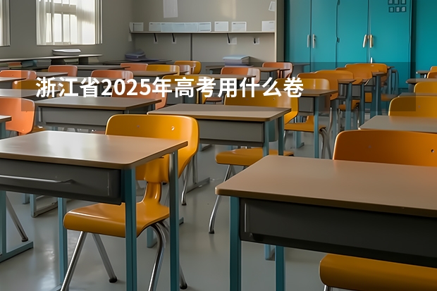 浙江省2025年高考用什么卷