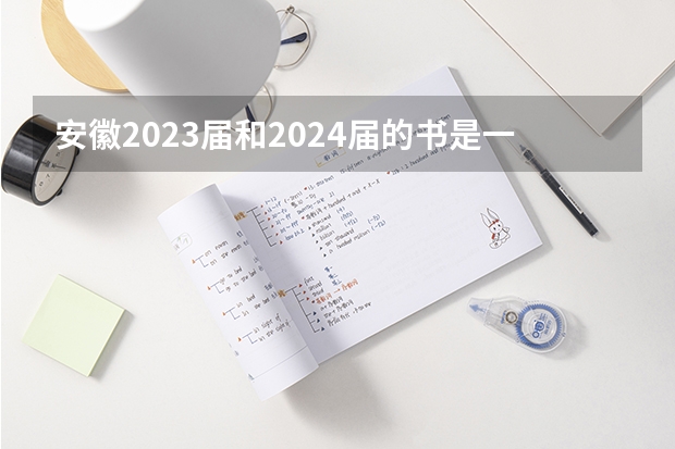 安徽2023届和2024届的书是一样的吗?