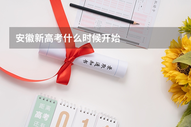 安徽新高考什么时候开始