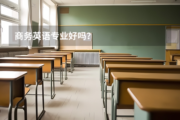 商务英语专业好吗？