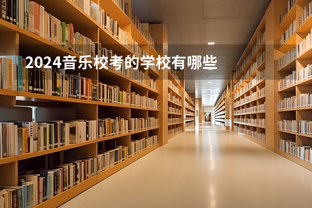 2024音乐校考的学校有哪些
