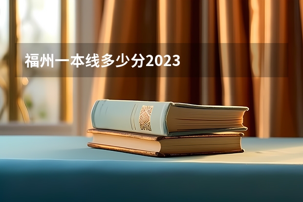 福州一本线多少分2023