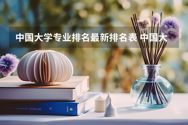中国大学专业排名最新排名表 中国大学专业排名
