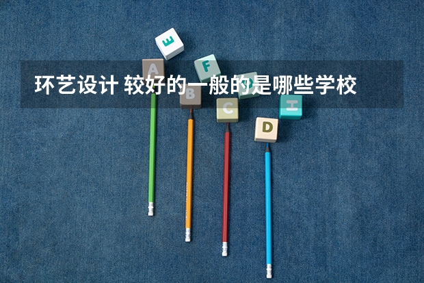 环艺设计 较好的一般的是哪些学校
