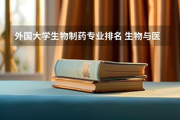 外国大学生物制药专业排名 生物与医药专业排名