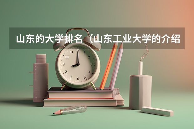 山东的大学排名（山东工业大学的介绍）