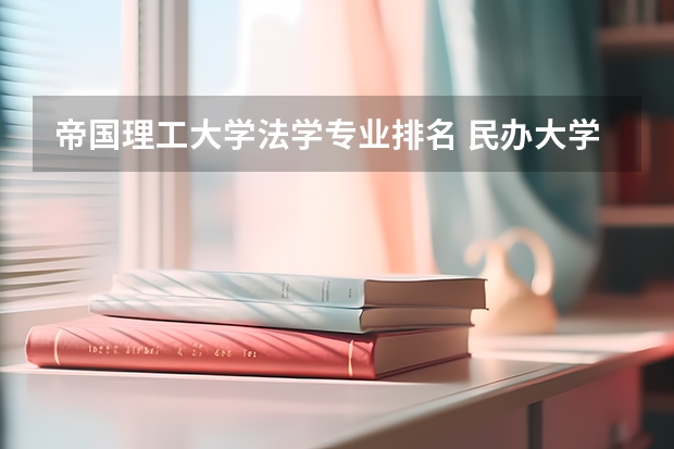 帝国理工大学法学专业排名 民办大学法学专业排名
