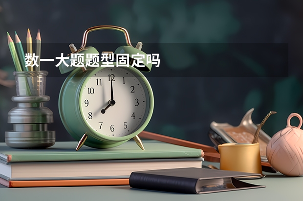 数一大题题型固定吗