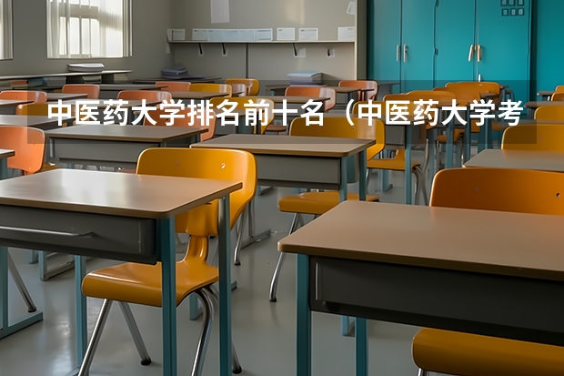 中医药大学排名前十名（中医药大学考研排名）
