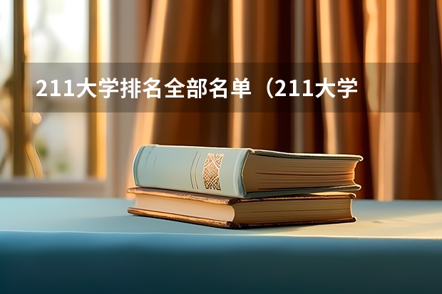 211大学排名全部名单（211大学全部排名榜）