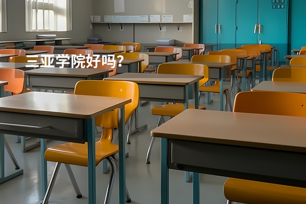 三亚学院好吗？