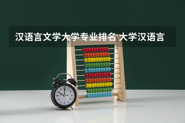 汉语言文学大学专业排名 大学汉语言文学专业排名