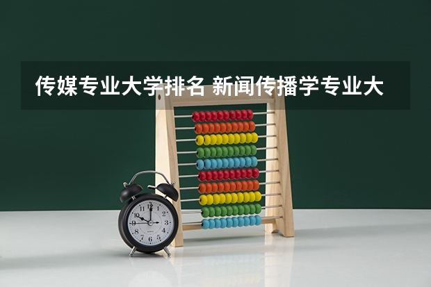 传媒专业大学排名 新闻传播学专业大学排名