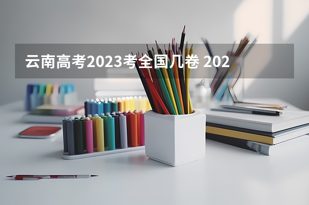 云南高考2023考全国几卷 2023高考云南几卷