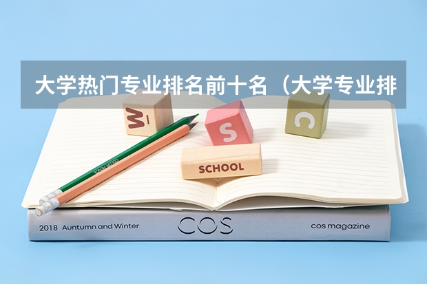 大学热门专业排名前十名（大学专业排行榜）