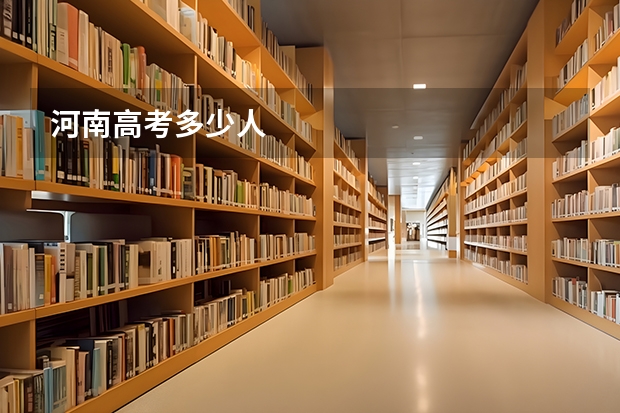 河南高考多少人