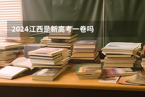 2024江西是新高考一卷吗