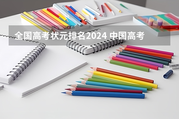 全国高考状元排名2024 中国高考状元排行榜