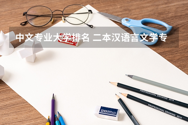 中文专业大学排名 二本汉语言文学专业大学排名
