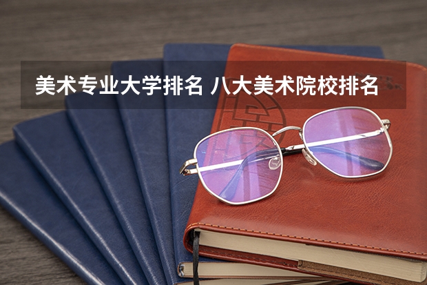 美术专业大学排名 八大美术院校排名