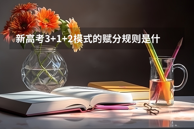 新高考3+1+2模式的赋分规则是什么？