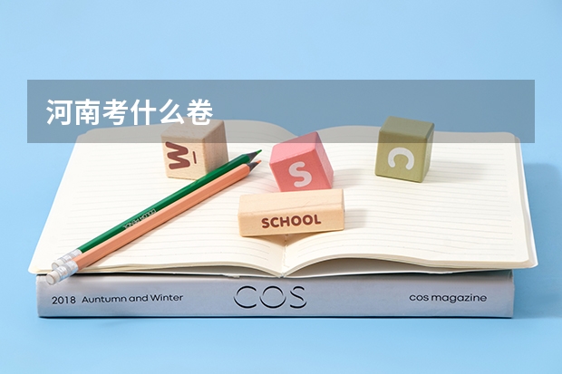 河南考什么卷