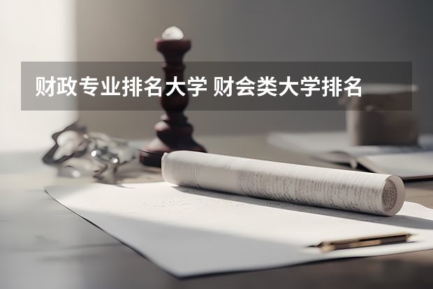 财政专业排名大学 财会类大学排名