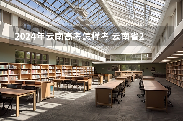 2024年云南高考怎样考 云南省2024年高考加分政策