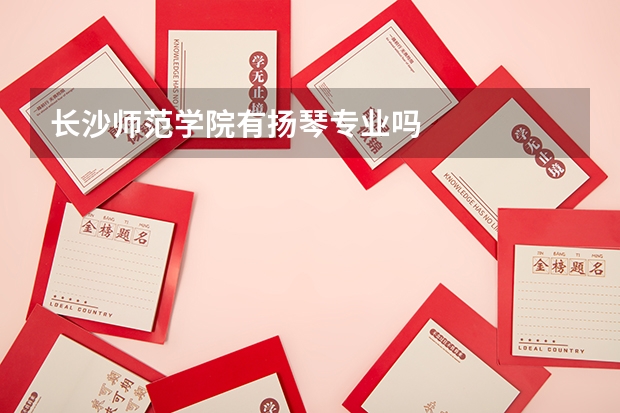 长沙师范学院有扬琴专业吗